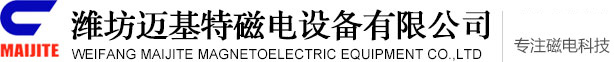 濰坊邁基特磁電設備有限公司